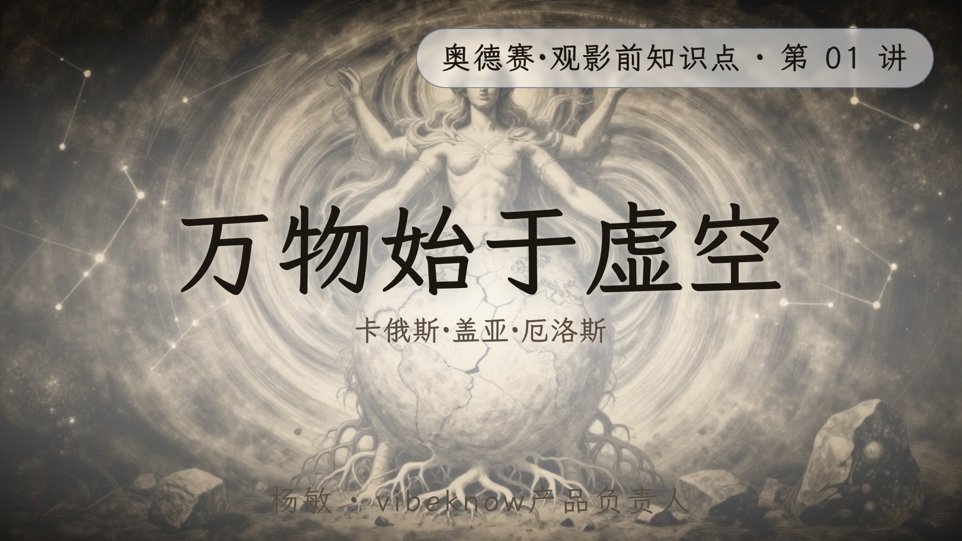 奥德赛·观影知识点 成片封面
