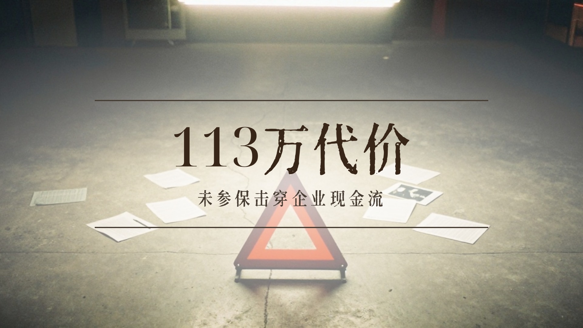 企业保险配置顺序 成片封面