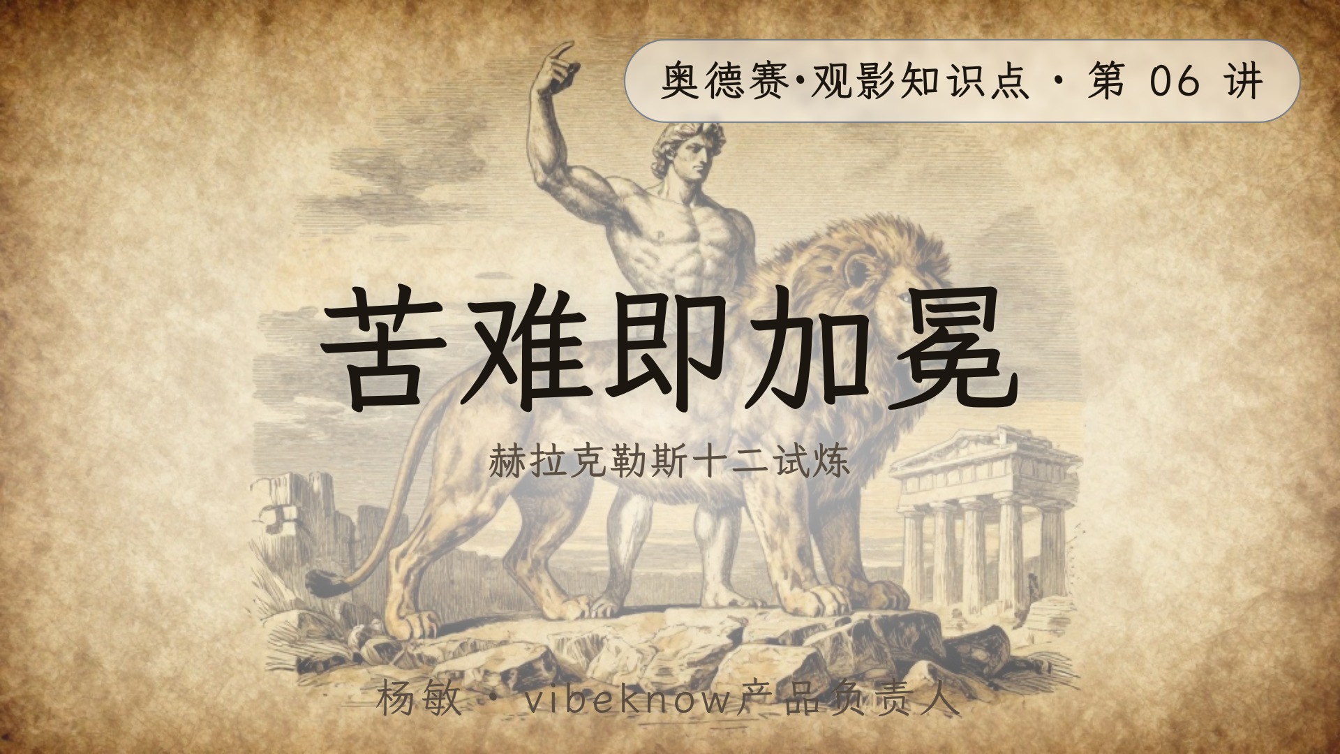 赫拉克勒斯十二试炼 成片封面