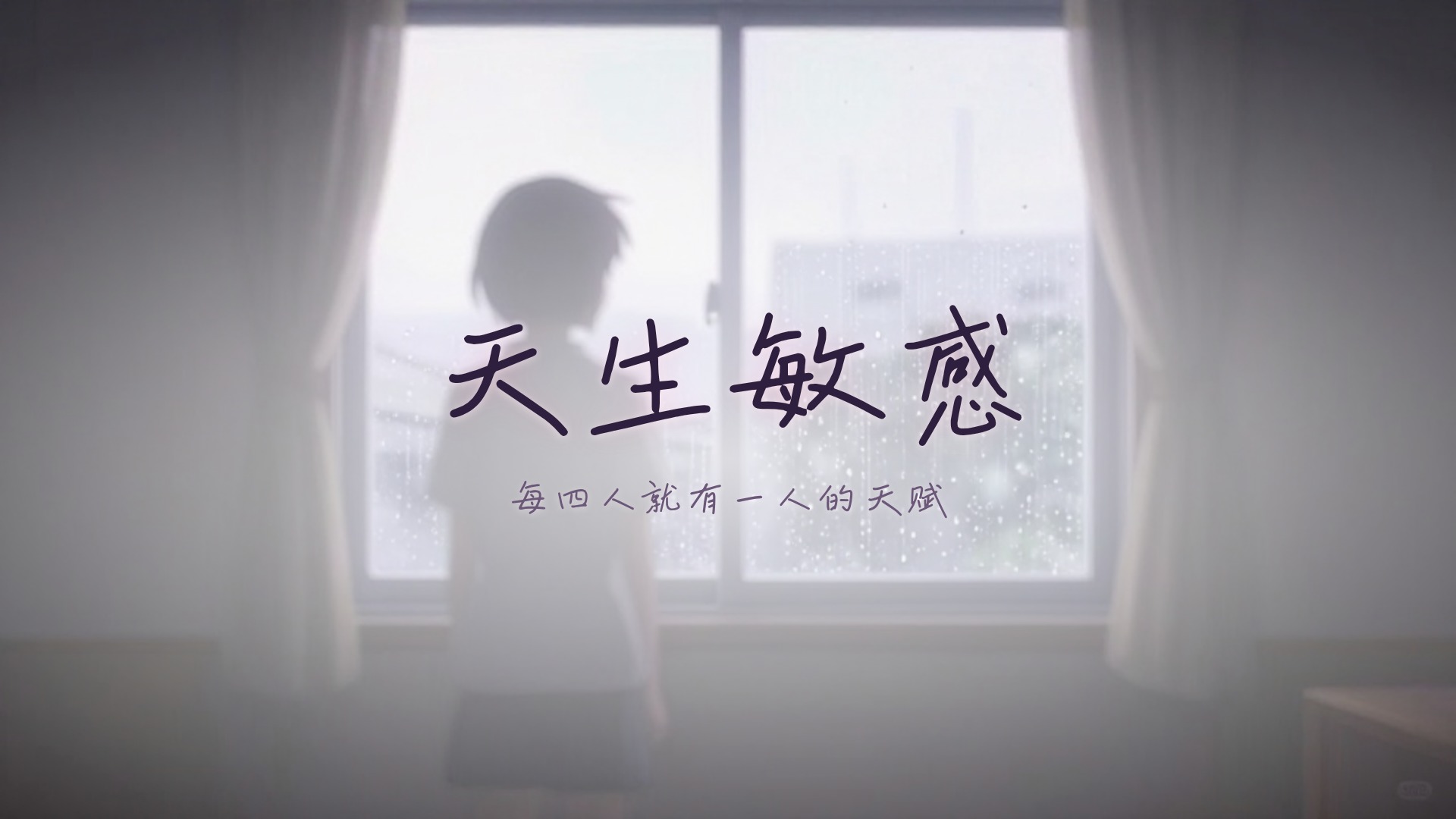 高敏感不是病而是天赋 成片封面