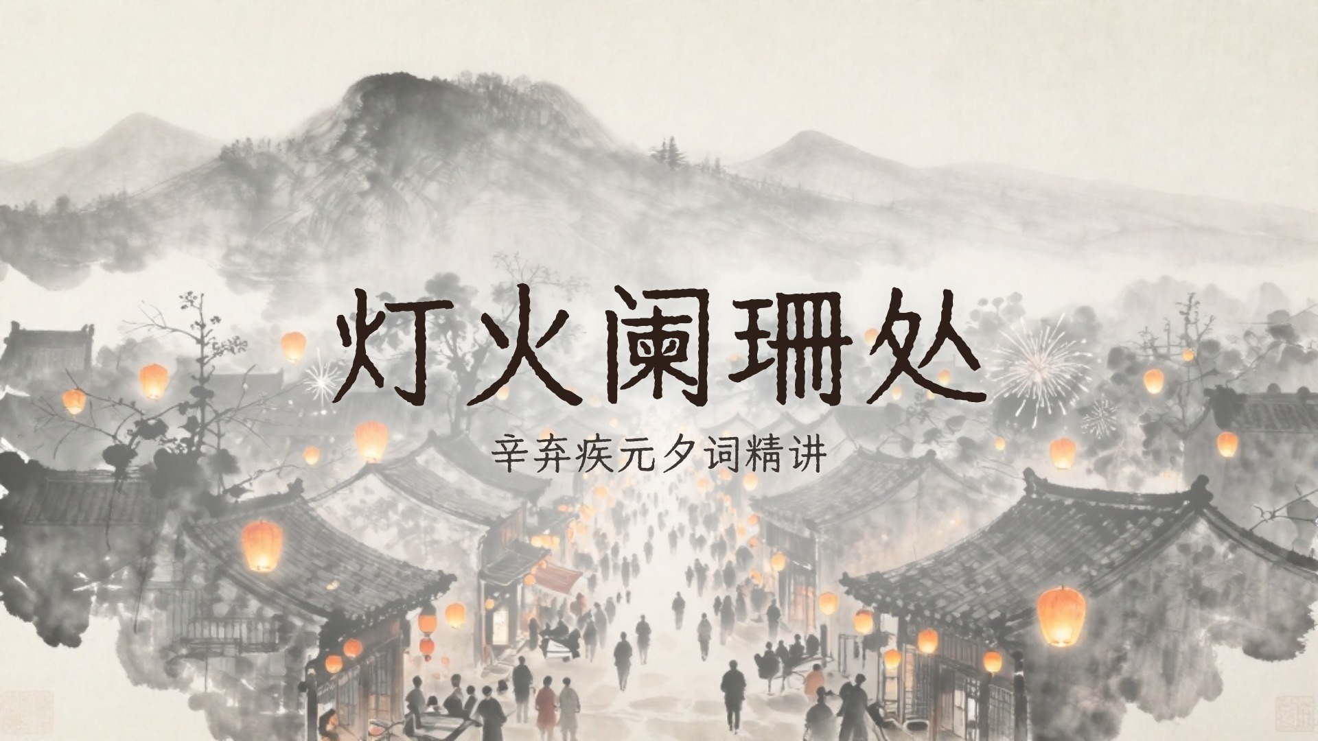 辛弃疾青玉案高考精讲 成片封面