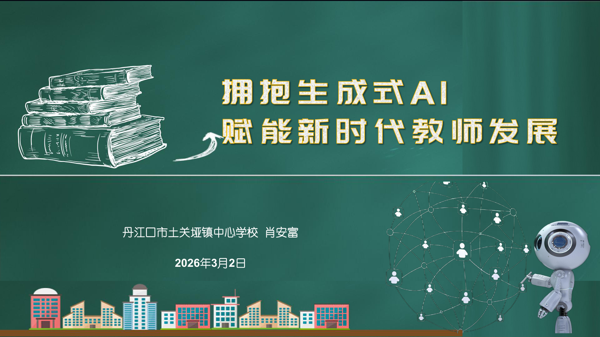 生成式AI赋能教师发展 成片封面