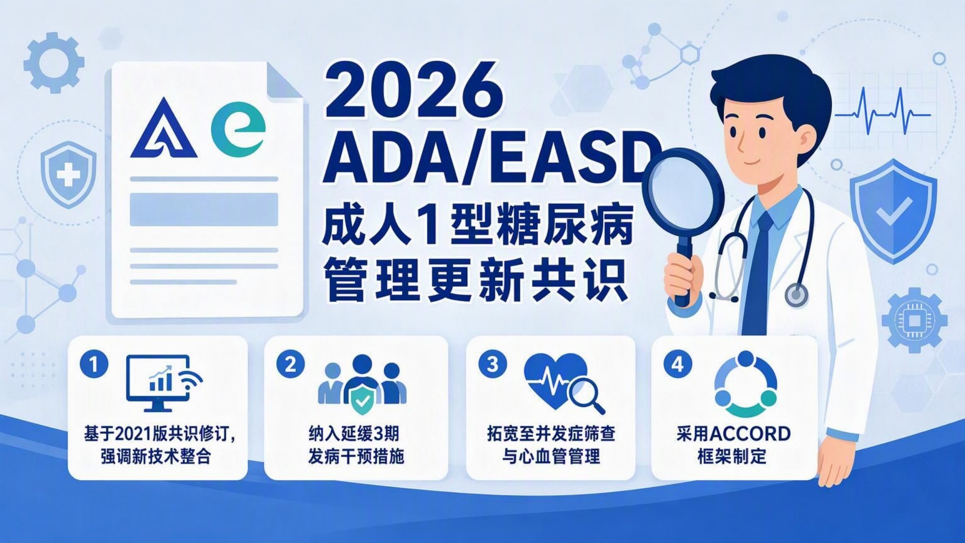 成人 1 型糖尿病管理新共识