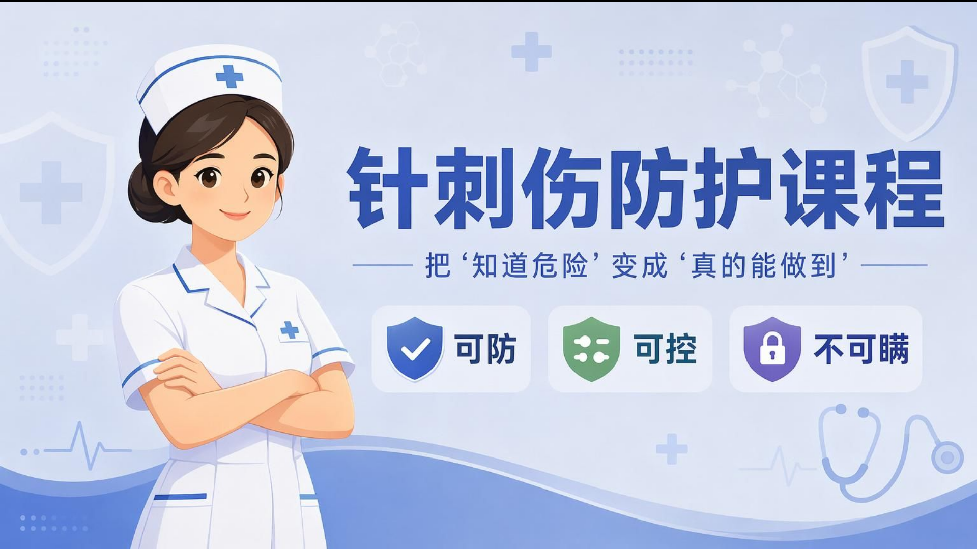 护理实习生必修：针刺伤防护全攻略 成片封面